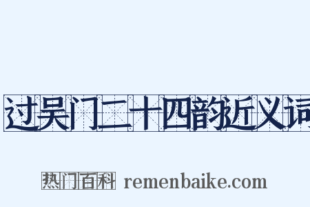 过吴门二十四韵近义词是什么意思的图片